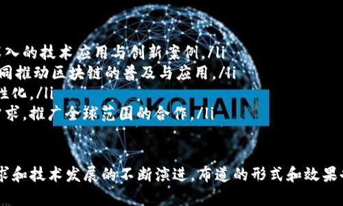    区块链布道：理解区块链的力量和应用  / 

 guanjianci  区块链, 布道, 加密货币, 分布式账本  /guanjianci 

一、区块链布道的概念解析
区块链布道是指向公众传播和教育区块链技术的过程，旨在帮助人们理解这项技术的基本原理、应用场景和潜在价值。自比特币在2009年面世以来，区块链从一个小众的技术概念逐渐发展为金融科技、供应链管理、医疗健康等多个领域的关键驱动因素。
区块链作为一种去中心化的分布式账本技术，能够在没有中介的情况下，实现信息的透明和可追溯。在这个过程中，布道者通过讲解、培训、研讨会等形式，向不同层次的受众传递区块链的知识与应用，进而推动这项技术的普及和应用。

二、区块链布道的必要性
随着区块链技术的飞速发展，其应用场景也逐渐广泛，但社会大众对这项技术的认知仍然有限。区块链布道的必要性主要体现在以下几个方面：
ol
  listrong落实技术普及:/strong 通过布道，提高公众对区块链的认知水平，消除误解，帮助更多人理解区块链的实际应用。/li
  listrong推动行业发展:/strong 区块链的潜力在于对传统行业的变革，布道有助于各个领域的从业者理解技术，进而推动行业的创新与发展。/li
  listrong促进政策环境建设:/strong 通过教育推动对区块链的理解，能够有效促进政策制定者对区块链的支持和监管，从而为技术的发展创造良好的环境。/li
  listrong增强投资信心:/strong 通过布道可以增加潜在投资者对区块链项目的认知和信心，进而推动行业的资金投入，提高技术的发展速度。/li
/ol

三、区块链布道的主要形式
区块链布道的形式多种多样，常见的方式有：
ul
  listrong线上课程:/strong 随着在线教育的发展，很多机构和个人开始提供关于区块链的在线课程，帮助学习者系统地了解区块链的基本知识和应用案例。/li
  listrong研讨会和会议:/strong 各种关于区块链的研讨会、峰会和会议是布道的重要场所，业内专家分享经验，讲解技术，吸引大量从业者到场参与。/li
  listrong社交媒体传播:/strong 通过社交媒体平台，如Twitter、LinkedIn等，布道者可以方便地分享区块链相关的知识、文章和视频，吸引关注。/li
  listrong社区活动:/strong 通过建立区块链技术社区，如Meetup，零门槛的线下活动可以让更多对区块链感兴趣的人聚集在一起，分享经验和技术。/li
/ul

四、区块链布道的挑战与机遇
尽管区块链布道工作正在稳步推进，但仍面临若干挑战：
ul
  listrong信息过载:/strong 随着区块链相关信息的暴增，受众很难找到权威和可靠的信息进行学习，容易造成误解和混淆。/li
  listrong技术壁垒:/strong 区块链技术较为复杂，包括密码学、算法等相关知识，布道者需有效去简化和传递，以提升理解水平。/li
  listrong市场的波动性:/strong 加密货币市场的起伏影响了公众对区块链的信心，时刻考验着布道者的说服力和影响力。/li
  listrong监管政策变化:/strong 全球各国对区块链技术和加密货币的监管政策存在巨大差异，布道者需要密切关注以便有效传达给受众。/li
/ul
尽管有众多挑战，区块链布道仍面临着巨大的机遇：
ul
  listrong全球化的技术需求:/strong 随着全球对技术的认知和需求的提升，各国在区块链技术上的交流与合作也日渐频繁。/li
  listrong企业的应用探索:/strong 各个行业越来越多的企业开始尝试区块链技术，急需专业的布道者提供指导与经验分享。/li
  listrong新兴市场机会:/strong 许多新兴市场对技术的渴望为布道者创造了更加广泛的受众，提供了新的机会。/li
/ul

五、可能相关的问题

问题一：区块链技术在实际应用中存在哪些挑战？
区块链技术在实际应用中的挑战主要包括：
ul
  listrong技术复杂性:/strong 区块链的工作原理相对复杂，企业在技术实施上面临着一定的困难，需要引入具备专业技能的人才。/li
  listrong网络效应不足:/strong 对于某些区块链项目，其潜在用户群体尚未成熟，形成的共识和网络效应不足，影响了其普及。/li
  listrong资源消耗:/strong 某些公链，如比特币所使用的共识机制带来了巨大的能耗和资源浪费，使其在环保等方面备受质疑。/li
  listrong法律和合规问题:/strong 各国对区块链技术的监管政策不一，许多企业在实施时面临法律和合规性的挑战。/li
/ul

问题二：区块链布道的传播效果如何评估？
评估区块链布道的传播效果，可以从以下几个方面进行：
ul
  listrong受众反馈:/strong 针对参与活动的受众进行调查，收集他们对布道内容和形式的反馈，为改进提供参考。/li
  listrong参与度:/strong 统计活动参与人数、在线课程的注册学习人数，比较不同活动的受欢迎程度。/li
  listrong知识水平测试:/strong 通过考核等形式了解受众在体验活动后的知识掌握程度，评估教学效果。/li
  listrong社区互动:/strong 观察社交媒体上与区块链话题相关的讨论热度，了解公众对区块链的思考与讨论的积极性。/li
/ul

问题三：区块链布道如何应对公众的怀疑态度？
面对公众的怀疑态度，布道者可以采取以下策略：
ul
  listrong透明沟通:/strong 在布道中强调信息的透明性，定期发布关于区块链应用成效的案例结果，增强公众的信任感。/li
  listrong引入权威专家:/strong 特邀行业专家或者成功案例的参与者分享实际经验，用事实和数据说话，消除受众的疑虑。/li
  listrong简化复杂概念:/strong 用的语言解释区块链的原理与应用，减少技术壁垒，让更多普通人乐于接受。/li
  listrong增强互动性:/strong 鼓励公众提出问题和疑虑，通过互动与讨论解决他们的困扰，提高他们的参与感和认同感。/li
/ul

问题四：未来区块链布道的发展趋势如何？
未来区块链布道的发展趋势可以从以下几个方面进行展望：
ul
  listrong多样化内容:/strong 随着技术的不断发展，未来的布道将不局限于基础知识，还将涉及更深入的技术应用与创新案例。/li
  listrong跨领域合作:/strong 各个行业之间的合作将更加紧密，促使布道者借助不同领域的力量共同推动区块链的普及与应用。/li
  listrong科技支持:/strong 利用数据分析、人工智能等技术，教学形式和内容，使布道更加高效和个性化。/li
  listrong全球视野:/strong 随着全球化的加速，布道者需具备国际视野，关注不同国家对区块链的需求，推广全球范围的合作。/li
/ul

总之，区块链布道作为一种新的传播形式，不仅是技术宣讲，也是推动行业发展的重要手段，随着市场需求和技术发展的不断演进，布道的形式和效果也将逐步提升。