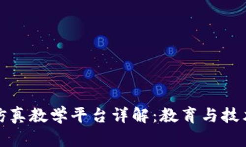 区块链仿真教学平台详解：教育与技术的结合