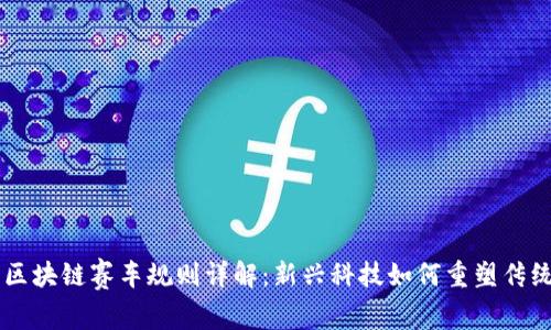 台湾区块链赛车规则详解：新兴科技如何重塑传统赛事