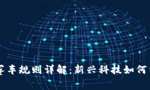 台湾区块链赛车规则详解：新兴科技如何重塑传统赛事