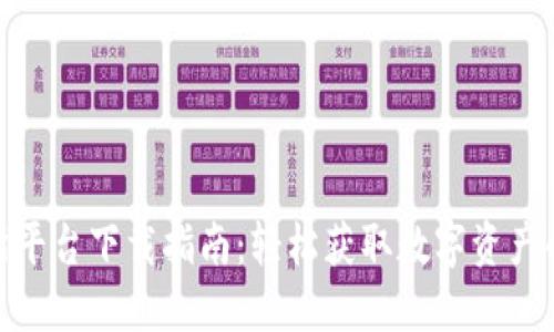 : TP交易所平台下载指南：轻松获取数字资产的最佳选择