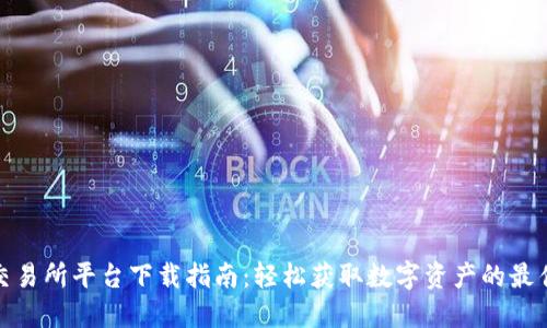 : TP交易所平台下载指南：轻松获取数字资产的最佳选择