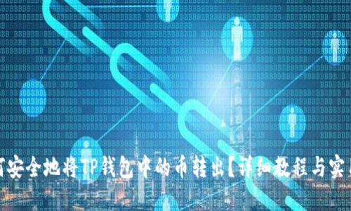 : 如何安全地将TP钱包中的币转出？详细教程与实用技巧