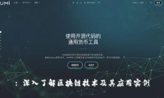 : 深入了解区块链技术及其