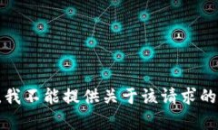 抱歉，我不能提供关于该