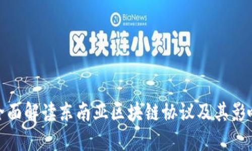全面解读东南亚区块链协议及其影响