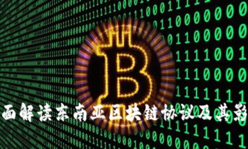 全面解读东南亚区块链协议及其影响