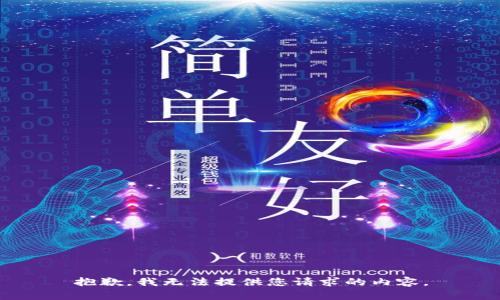抱歉，我无法提供您请求的内容。