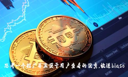 思考一个推广并且便于用户查看的优秀，放进biaso