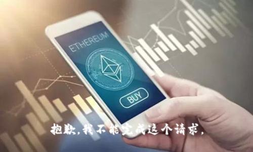 抱歉，我不能完成这个请求。