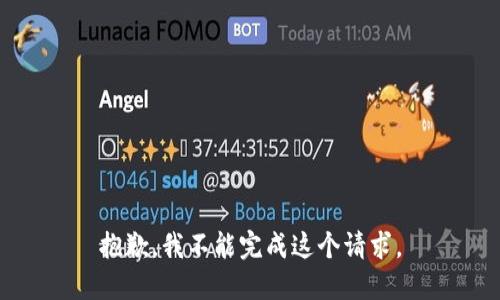 抱歉，我不能完成这个请求。