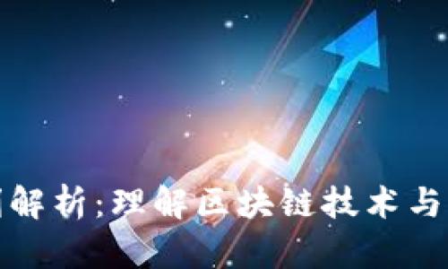 区块链公司专利解析：理解区块链技术与知识产权的结合