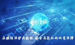 区块链保护大数据：安全