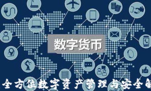 
TP钱包：全方位数字资产管理与安全解决方案