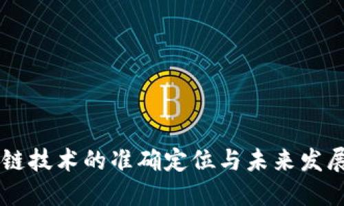 区块链技术的准确定位与未来发展展望
