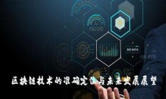 区块链技术的准确定位与