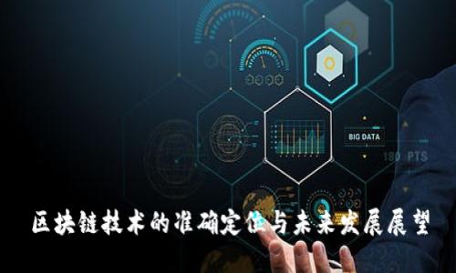 区块链技术的准确定位与未来发展展望