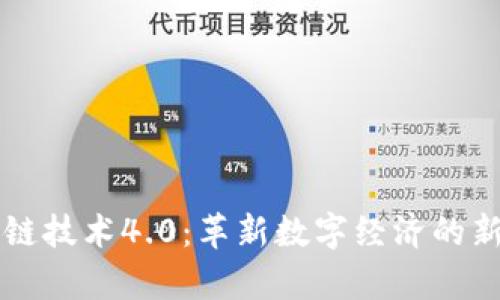 区块链技术4.0：革新数字经济的新篇章