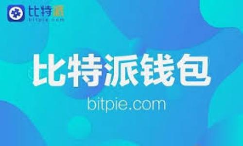 区块链中的SBT（Soulbound Tokens）是一个相对较新的概念，指的是一种不可转让的代币，旨在用于代表用户的身份、成就和资格，而不是像传统的加密货币那样进行交易或转让。SBT的主要目标是使数字身份更具安全性和可靠性，同时保护用户的隐私。

### SBT的定义和背景

SBT源于以太坊的概念，最早由以太坊联合创始人Vitalik Buterin提出。与传统的代币不同，SBT的核心特性在于它们是“绑定”的，意味着它们会与持有者的数字身份永久关联。因此，SBT不可转让、不可出售，只能由其创建者持有。这种特性使得SBT在身份验证、信誉评级、教育资质等领域具有重要应用潜力。

### SBT的重要性

随着数字经济的发展，越来越多的人们在网上创建和分享个人资料和成就。然而，这种数字身份的管理和保护面临着诸多挑战，如信息伪造、隐私泄露等。SBT通过使用区块链技术，可以有效地解决这些问题，实现身份的去中心化管理。

SBT在多个方面具有重要性：

1. **增强信任**：由于SBT是不可转让的，每个人的身份和成就都被记录在区块链上，使得这种信息更加可信。
2. **提高透明度**：所有的SBT交易和变更都记录在区块链上，任何人都可以验证其真实性。
3. **保护隐私**：SBT允许用户管理哪些信息是公开的以及哪些是私有的，增强用户的隐私保护。
4. **促进社会互动**：通过SBT，用户可以更容易地分享自己的成就和身份，促进社交平台上的互动。

### SBT的应用场景

以下是一些SBT可能的应用场景：

1. **学历和证书**：教育机构可以颁发SBT作为学生的学位认证，确保这些信息不可篡改，且只有相关人员可以获得这些代币。
2. **工作成就**：公司可以通过SBT记录员工的工作经历和成就，使得求职者在找工作时具有更高的信誉度。
3. **数字身份**：SBT还可以用作数字身份的一部分，帮助用户在不同的在线平台中验证自己的身份，而无需透露过多的个人信息。
4. **社交网络**：用户可以通过SBT来证明自己的兴趣、技能和成就，从而在社交平台上建立更可靠的社交网络。

### 可能相关问题

1. **SBT与传统代币的区别是什么？**
2. **SBT如何实现身份验证和隐私保护？**
3. **SBT在未来的发展趋势是什么？**
4. **如何在实际应用中使用SBT？**

我可以详细阐述这些问题，但初步的概述已经给出了SBT的背景、定义和潜在的应用。如果有需要，我可以进一步深入这些问题。