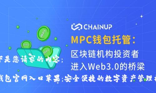 以下是您请求的内容：

TP钱包官网入口苹果：安全便捷的数字资产管理神器