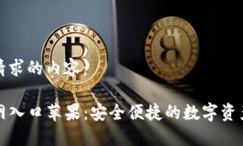 以下是您请求的内容：

TP钱包官网入口苹果：安全便捷的数字资产管理神器