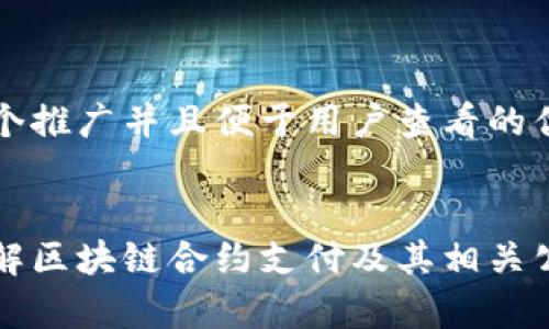 思考一个推广并且便于用户查看的优秀
深入理解区块链合约支付及其相关公司分析