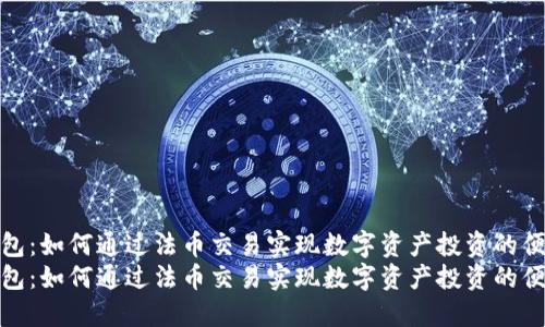 TP钱包：如何通过法币交易实现数字资产投资的便捷性
TP钱包：如何通过法币交易实现数字资产投资的便捷性