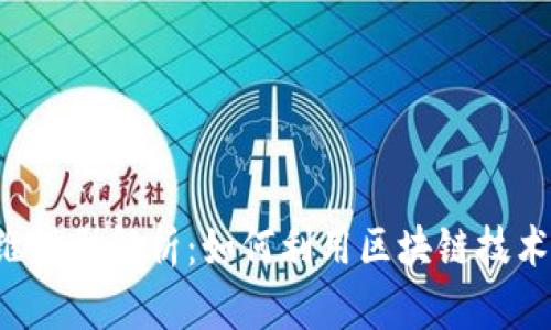 区块链保险思维模型解析：如何利用区块链技术重塑保险行业？