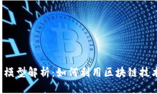 区块链保险思维模型解析：如何利用区块链技术重塑保险行业？