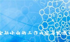 区块链金融小白的工作内
