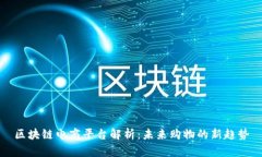 区块链电商平台解析：未