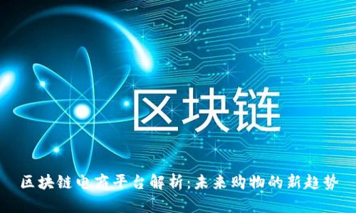 区块链电商平台解析：未来购物的新趋势