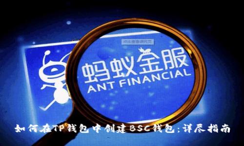 如何在TP钱包中创建BSC钱包：详尽指南