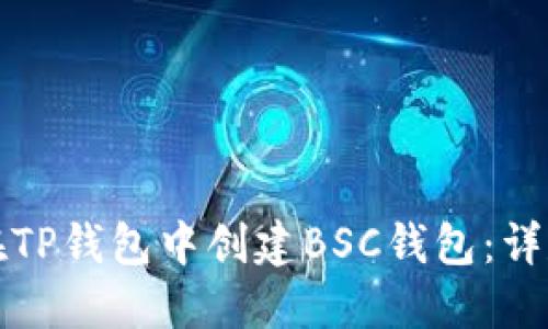 如何在TP钱包中创建BSC钱包：详尽指南