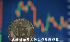 区块链加节点的工作原理