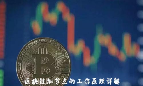 
区块链加节点的工作原理详解