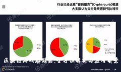 区块链游戏存储器：全方