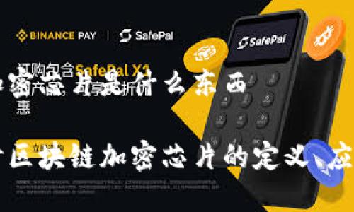 区块链加密芯片是什么东西

深入探讨区块链加密芯片的定义、应用与未来