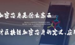 区块链加密芯片是什么东