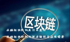 区块链供给侧是什么意思