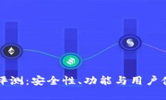 TP钱包使用评测：安全性、