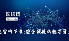 最新TP钱包官网下载：安全