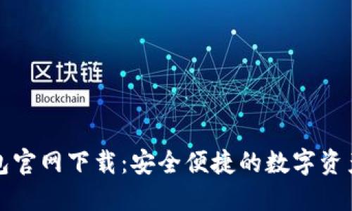 最新TP钱包官网下载：安全便捷的数字资产管理工具