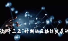 解读“十三五”时期的区