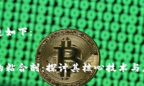 可以构造如下：


区块链的粘合剂：探讨其核心技术与应用前景
