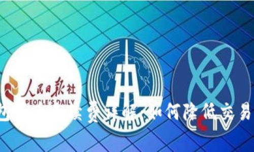 TP钱包买币手续费详解：如何降低交易成本？
