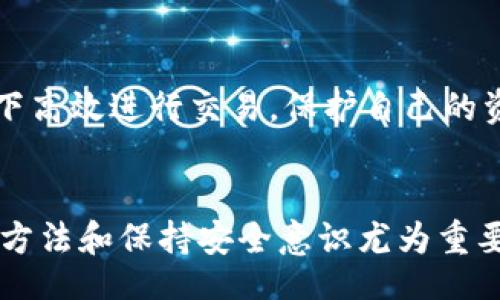 /

TP钱包卖出指南：一步步教你如何安全便捷地出售加密资产

/guanjianci

关键词
TP钱包, 卖出加密资产, 加密货币安全, 钱包使用教程

内容概述

在当今数字货币时代，TP钱包作为一个受欢迎的加密货币钱包，吸引了众多用户的关注。在持有加密资产的过程中，许多用户会面临一个重要的问题：如何在TP钱包中安全、便捷地出售他们的数字资产？本文将深入探讨TP钱包的卖出流程，并提供实用的安全建议，确保用户在交易过程中不会出现风险。


TP钱包简介

TP钱包是一款支持多种数字货币的手机钱包，它不仅方便用户保存和管理自己的加密资产，还提供了交易功能，帮助用户轻松买卖数字货币。TP钱包致力于通过简洁、直观的用户界面，为用户提供最佳的数字货币管理和交易体验。


由于其强大的功能和安全性，TP钱包已经成为了许多区块链用户的首选。通过使用TP钱包，用户可以快速完成资产转账、交换、购买和出售等多种操作。为了顺利地进行加密资产的出售，用户需要了解一些基本的流程和注意事项。


如何在TP钱包中出售加密资产

在TP钱包中出售加密资产的流程相对简单。下面是具体步骤：

ol
    li
        strong打开TP钱包：/strong下载并安装TP钱包应用程序，确保你的设备安全和最新。打开应用后，输入密码或指纹解锁。
    /li
    li
        strong选择你的数字资产：/strong在主界面中，找到你想要出售的加密资产。点击进入该资产的详情页，查看当前余额和市场行情。
    /li
    li
        strong点击“卖出”：/strong在资产详情界面上，通常会看到“买入”与“卖出”选项。选择“卖出”。
    /li
    li
        strong输入出售数量：/strong在卖出界面中，输入你希望出售的数量。系统会自动计算出你将获得的金额，可以确认当前市场报价。
    /li
    li
        strong选择交易对：/strong如果你的资产支持多种法币或稳定币，请选择你希望接收的币种。
    /li
    li
        strong确认交易信息：/strong仔细检查交易信息，确保所输入的数量、接收地址等都是正确的。
    /li
    li
        strong完成交易：/strong点击“确认卖出”，根据提示进行二次确认，系统会进行交易处理，待交易完成后，你的账户将更新相应的余额。
    /li
    li
        strong查看交易历史：/strong完成卖出后，可以返回主界面查看交易历史，确认你的卖出交易成功。
    /li
/ol

交易中的安全注意事项

在进行TP钱包交易的过程中，安全性是用户需要始终保持警觉的方面。以下是一些安全建议：

ol
    listrong确保下载官方应用：/strong使用官方渠道下载TP钱包，避免使用未经验证的第三方应用，确保应用的真实性。/li
    listrong使用强密码：/strong创建一个复杂的密码，并定期更换，避免他人轻易访问你的钱包。/li
    listrong启用两步验证：/strong如果TP钱包提供两步验证功能，务必开启。这将增加额外的安全层。/li
    listrong定期备份资产：/strong备份重要的私钥和助记词，以防丢失账户访问权。/li
    listrong小额交易：/strong在进行大额卖出时，可以考虑先进行小额测试交易，确保交易流程正常后再进行大额交易。/li
/ol

常见问题解答

问题1：TP钱包支持哪些加密资产出售？

TP钱包支持多种主流的数字货币和加密资产。用户可以在TP钱包中查看自己拥有的资产，并根据市场行情选择卖出的时间。不过，具体支持的加密资产可能会因地区和市场变化而有所不同。因此，在进行交易前，用户应先确认TP钱包支持的具体加密资产类型，并查看实时市场数据。


在TP钱包中，用户能够找到Bitcoin（比特币）、Ethereum（以太坊）、TRON（波场）、USDT（泰达币）等多个知名的加密币种进行交易。不仅如此，TP钱包还有可能不断更新，支持越来越多的新兴加密资产。为了了解更详细的信息，用户可以通过TP钱包的官方公告或社区获取最新动态。


问题2：出售加密资产后如何取款？

在TP钱包中出售加密资产后，用户需要将所获得的资金提取到自己的银行账户或其他支付平台。实现这一目的的步骤包括：

ol
    listrong选择提现方式：/strongTP钱包通常会支持多种提现方式，包括银行卡、支付账户等。用户应根据自己的需求选择合适的方式。/li
    listrong输入提现金额：/strong根据自己TP钱包中的余额，输入希望提现的金额。需注意的是，不同提现方式可能会有最低提现限额。/li
    listrong填写提款信息：/strong根据不同的提现方式，用户需要填写账户信息，如银行卡号、开户行、支付账户等。/li
    listrong确认提现信息：/strong在提交提现请求前，仔细检查账户信息和提现金额，确保无误。/li
    listrong避免超额提现：/strong确保留有足够的余额以应对未来的交易需求和手续费。/li
/ol

完成上述步骤后，用户只需耐心等待资金到账。具体的到账时间则会因提现方式、银行处理等各种因素而异。一般情况下，提现到银行卡需要1-3个工作日，但有些支付平台可能会更快到账。


问题3：如何避免TP钱包交易中的诈骗行为？

随着数字货币的普及，诈骗行为时有发生，用户需要提高警惕，避免在TP钱包交易中遭遇诈骗。以下是一些实用的防范措施：

ol
    listrong不随便点击陌生链接：/strong许多诈骗行为都是通过钓鱼链接进行的，用户需谨慎处理不明链接，确保不访问假冒网站。/li
    listrong确认交易对手身份：/strong如果在P2P市场交易，务必了解并确认对方身份或信用，尽量选择有良好信誉的交易伙伴。/li
    listrong注意市场行情变化：/strong保持对市场动态的关注，避免因贪婪而在高点被圈套中。/li
    listrong保护个人隐私：/strong切勿在网络上泄露个人隐私信息和交易细节，以免被不法分子利用。/li
/ol

用户应结合多种线上安全策略，确保自己在交易过程中的安全，以防止潜在的损失。在发生任何可疑情况时，请及时联系TP钱包的客服，寻求帮助。


问题4：TP钱包的卖出手续费如何计算？

TP钱包在用户进行数字资产出售时，通常会收取一定比例的手续费。这些费用的具体标准可能会因为资产类别、交易量、市场需求等因素而有所差异。用户可以在TP钱包的官方网站或 App 内的费用说明部分查看最新的手续费规范。同时，用户也可以在交易前了解当前市场的手续费水平，以便进行合理的出售决策。


通常来说，TP钱包的手续费通常会在交易确认页面进行明确显示。用户需要在确认交易之前，仔细检查这笔费用以确保透明。此外，对于高频率、小金额的交易，手续费可能会对整体收益造成影响，因此应谨慎考虑在特定市场环境下选择合适的交易策略。


总结来说，用户在使用TP钱包进行加密资产出售时，应当保持警惕，了解该钱包的使用规则、交易费用以及安全措施，以确保能够在安全的情况下高效进行交易，保护自己的资产安全。


通过上述内容的逐步介绍，希望能帮助用户更好地理解和使用TP钱包进行加密资产的出售。在这个快速发展的数字货币时代，掌握正确的交易方法和保持安全意识尤为重要。