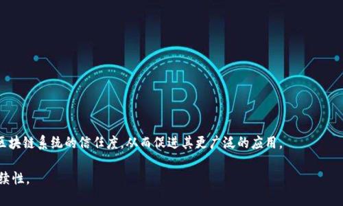 区块链漏洞检查方法是指一系列技术和流程，用于识别和评估区块链系统中的安全漏洞。这些漏洞可能会导致数据泄露、资产损失或者服务中断。因此，进行严格的漏洞检查是确保区块链平台或应用程序安全和可靠的重要步骤。

### 区块链漏洞检查的意义

区块链技术由于其去中心化、不可篡改的特性，逐渐被广泛应用于金融、供应链、医疗等多个领域。然而，区块链系统并非完全免疫于安全问题。黑客可能利用智能合约中的编码错误，或者网络协议中的设计缺陷，进行恶意攻击。因此，及时发现并修复这些漏洞对于保护区块链资产和用户信任至关重要。

### 检查方法概述

区块链漏洞检查主要涉及以下几个步骤：

1. **代码审计**：对智能合约和区块链应用程序的源代码进行检查，找出潜在的安全问题。
2. **动态分析**：通过执行智能合约，观察其行为，捕捉漏洞和不当行为。这种方法能检测到编码过程中可能未考虑的情景。
3. **静态分析**：使用工具对代码进行静态检查，找出已知的安全漏洞模式。
4. **测试与模拟攻击**：进行渗透测试和模拟攻击，以判断区块链系统的防御能力，并找出可能存在的风险。

### 常见的漏洞类型

以下是一些在区块链应用中常见的漏洞类型：

- **重放攻击**：攻击者捕获已签名的交易数据，并在其他用户的账户上重复提交，导致资产被盗。
- **整数溢出/下溢**：由于计算错误，智能合约中的数字可能会出现溢出或下溢，从而导致资金损失。
- **权限不足**：某些操作可能需要特定的权限，攻击者可以利用权限控制的缺陷来进行未授权的操作。
- **时间戳依赖**：智能合约中对区块时间戳的依赖可能被攻击者利用，造成不必要的损失。

### 区块链漏洞检查的重要性

随着区块链技术的不断发展，漏洞的种类和数量也在增加。定期进行漏洞检查，不仅能降低安全风险，还可以提高用户对区块链系统的信任度，从而促进其更广泛的应用。

通过了解区块链漏洞检查方法，企业能够更有效地保护自己的数字资产和信息数据免受侵犯，从而确保长期的业务可持续性。