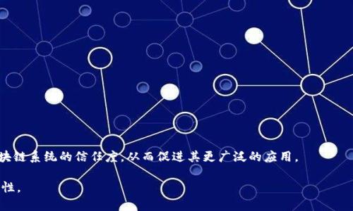 区块链漏洞检查方法是指一系列技术和流程，用于识别和评估区块链系统中的安全漏洞。这些漏洞可能会导致数据泄露、资产损失或者服务中断。因此，进行严格的漏洞检查是确保区块链平台或应用程序安全和可靠的重要步骤。

### 区块链漏洞检查的意义

区块链技术由于其去中心化、不可篡改的特性，逐渐被广泛应用于金融、供应链、医疗等多个领域。然而，区块链系统并非完全免疫于安全问题。黑客可能利用智能合约中的编码错误，或者网络协议中的设计缺陷，进行恶意攻击。因此，及时发现并修复这些漏洞对于保护区块链资产和用户信任至关重要。

### 检查方法概述

区块链漏洞检查主要涉及以下几个步骤：

1. **代码审计**：对智能合约和区块链应用程序的源代码进行检查，找出潜在的安全问题。
2. **动态分析**：通过执行智能合约，观察其行为，捕捉漏洞和不当行为。这种方法能检测到编码过程中可能未考虑的情景。
3. **静态分析**：使用工具对代码进行静态检查，找出已知的安全漏洞模式。
4. **测试与模拟攻击**：进行渗透测试和模拟攻击，以判断区块链系统的防御能力，并找出可能存在的风险。

### 常见的漏洞类型

以下是一些在区块链应用中常见的漏洞类型：

- **重放攻击**：攻击者捕获已签名的交易数据，并在其他用户的账户上重复提交，导致资产被盗。
- **整数溢出/下溢**：由于计算错误，智能合约中的数字可能会出现溢出或下溢，从而导致资金损失。
- **权限不足**：某些操作可能需要特定的权限，攻击者可以利用权限控制的缺陷来进行未授权的操作。
- **时间戳依赖**：智能合约中对区块时间戳的依赖可能被攻击者利用，造成不必要的损失。

### 区块链漏洞检查的重要性

随着区块链技术的不断发展，漏洞的种类和数量也在增加。定期进行漏洞检查，不仅能降低安全风险，还可以提高用户对区块链系统的信任度，从而促进其更广泛的应用。

通过了解区块链漏洞检查方法，企业能够更有效地保护自己的数字资产和信息数据免受侵犯，从而确保长期的业务可持续性。
