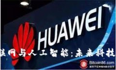 区块链、物联网与人工智